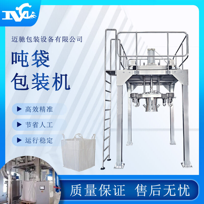 磷酸鐵鋰噸袋包裝機(jī)適用于包裝大劑量物料